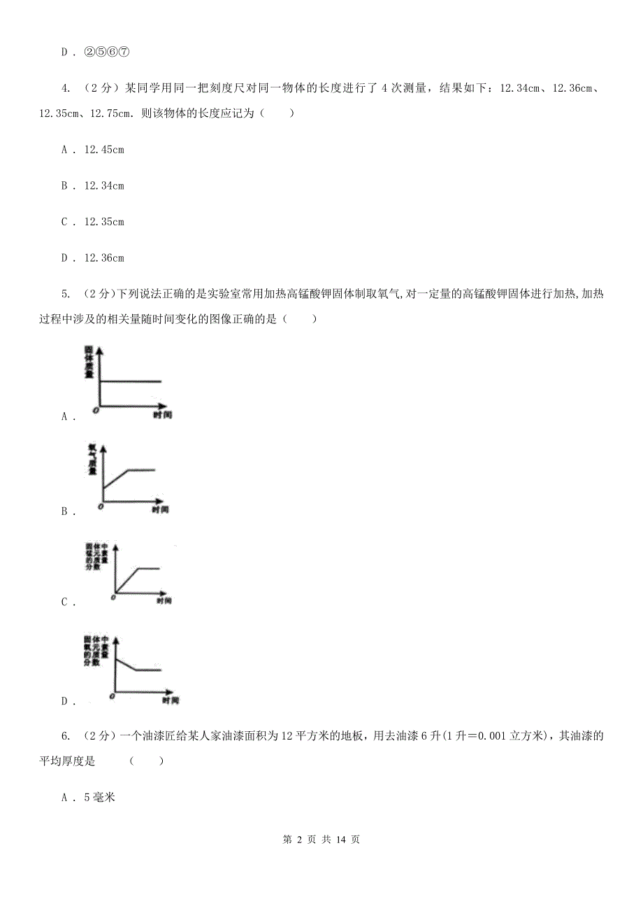 2020届七年级上学期科学期中考试试卷C卷.doc_第2页