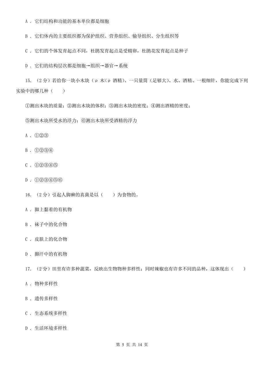 2020届七年级上学期科学期中考试试卷C卷.doc_第5页