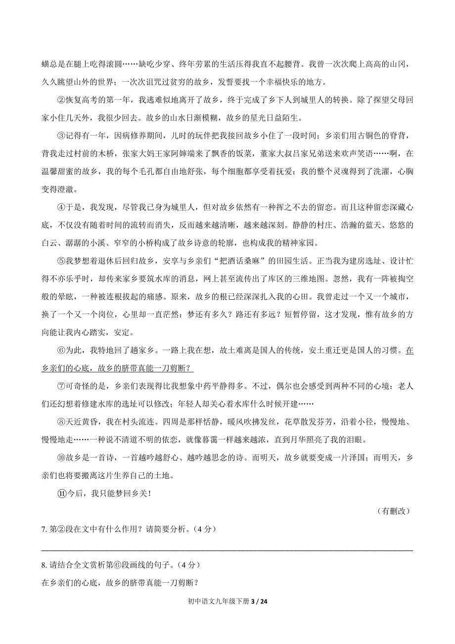 部编版九年级语文下册 第一单元测试卷三套及答案_第3页