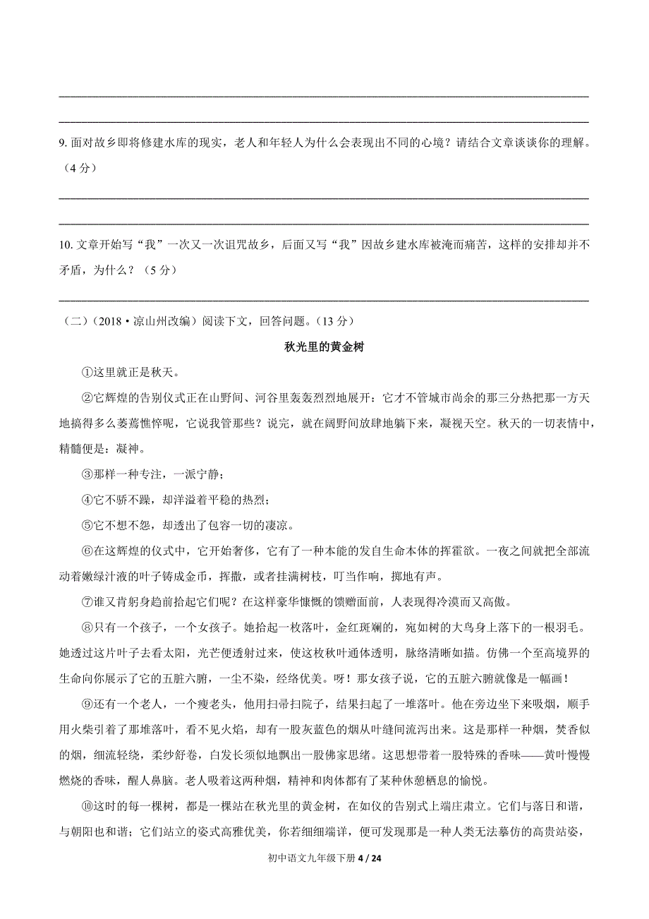 部编版九年级语文下册 第一单元测试卷三套及答案_第4页