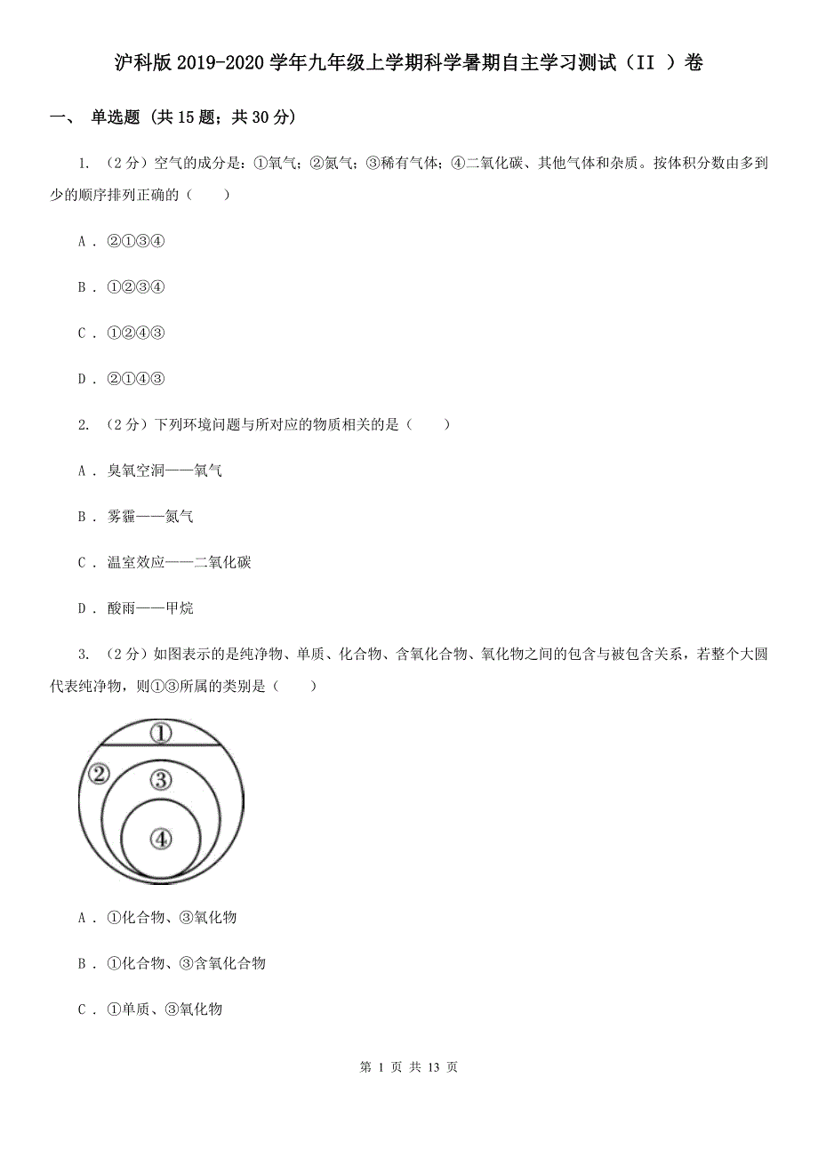 沪科版2019-2020学年九年级上学期科学暑期自主学习测试（II）卷.doc_第1页