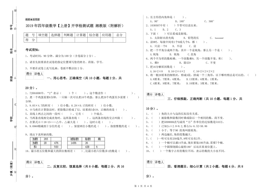 2019年四年级数学【上册】开学检测试题 湘教版（附解析）.doc_第1页