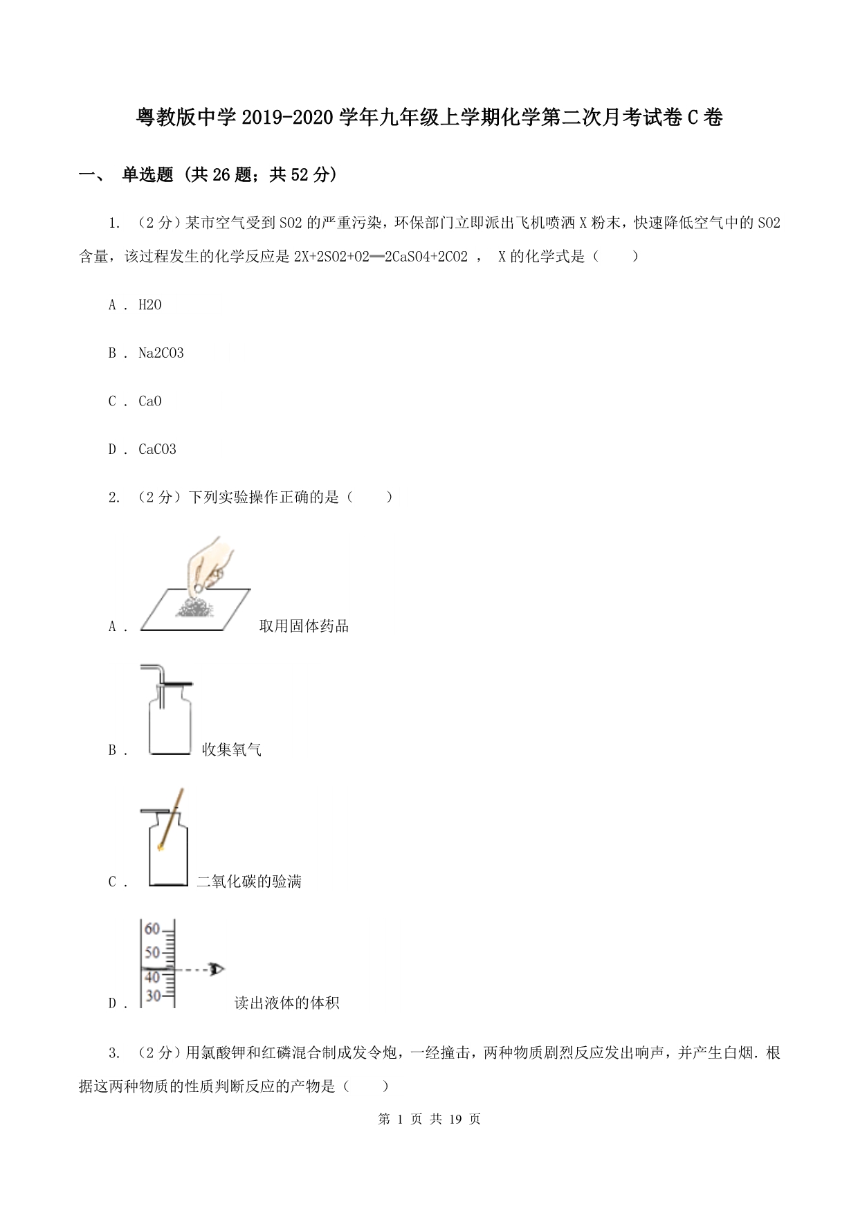 粤教版中学2019-2020学年九年级上学期化学第二次月考试卷C卷.doc_第1页