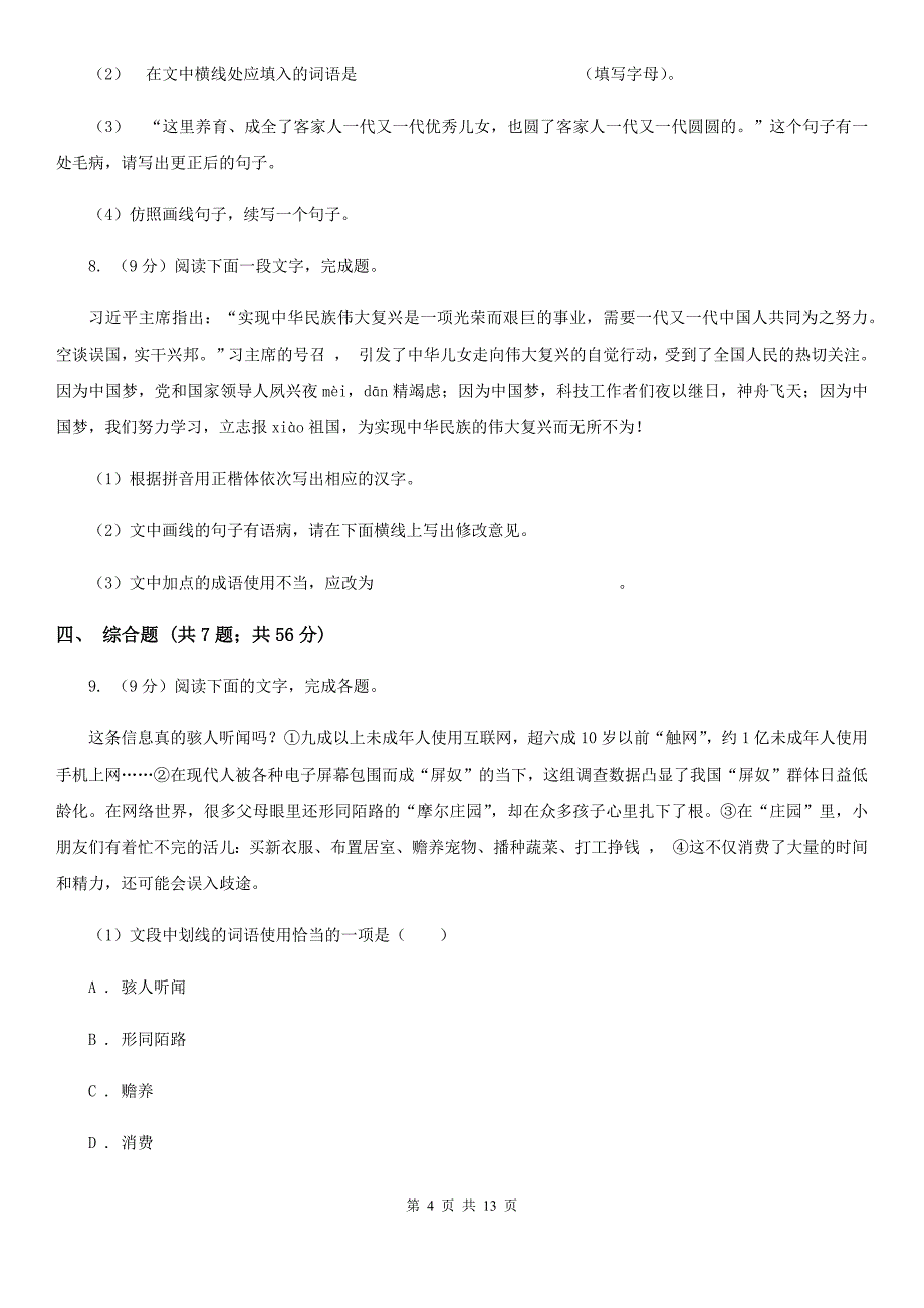 鄂教版备考2020年中考语文一轮基础复习：专题3 语言运用之综合运用B卷.doc_第4页