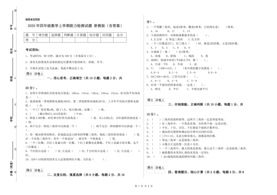 2020年四年级数学上学期能力检测试题 浙教版（含答案）.doc_第1页