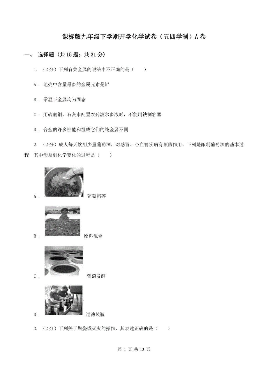 课标版九年级下学期开学化学试卷（五四学制）A卷 .doc_第1页