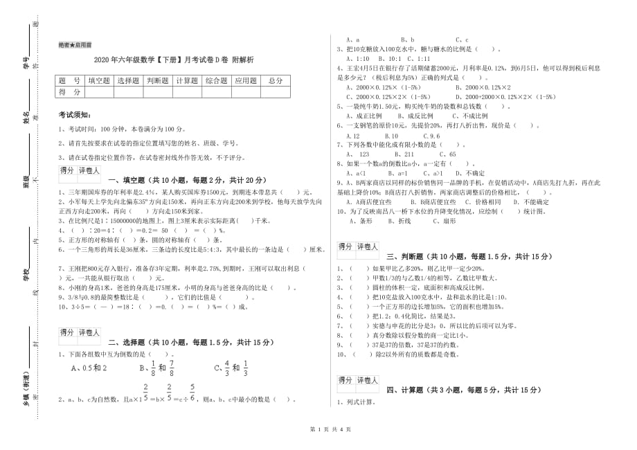 2020年六年级数学【下册】月考试卷D卷 附解析.doc_第1页