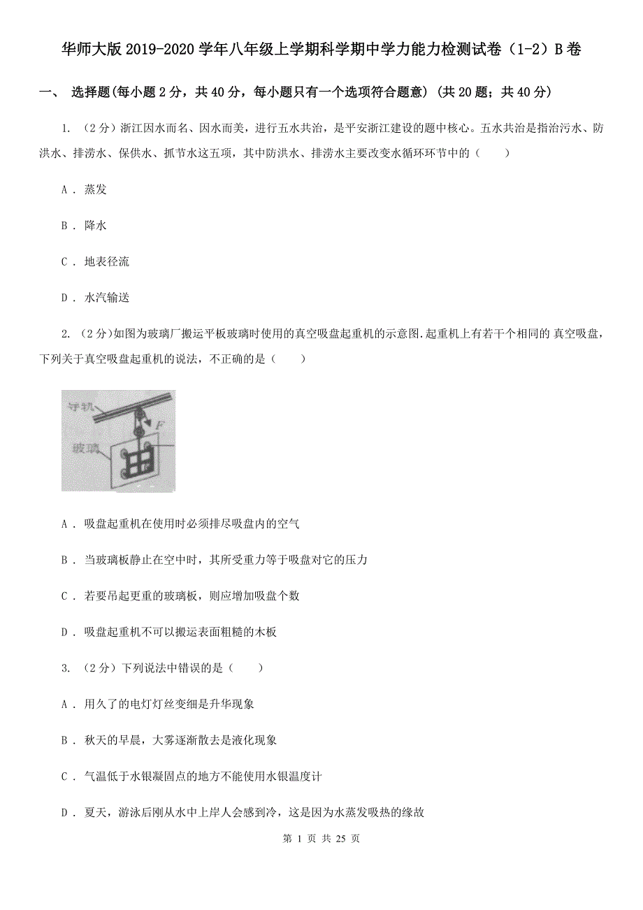 华师大版2019-2020学年八年级上学期科学期中学力能力检测试卷（1-2）B卷.doc_第1页