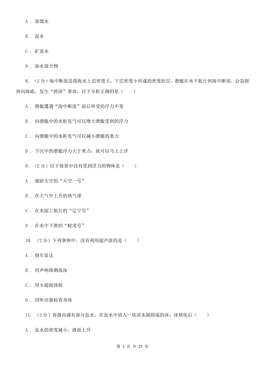 华师大版2019-2020学年八年级上学期科学期中学力能力检测试卷（1-2）B卷.doc_第3页