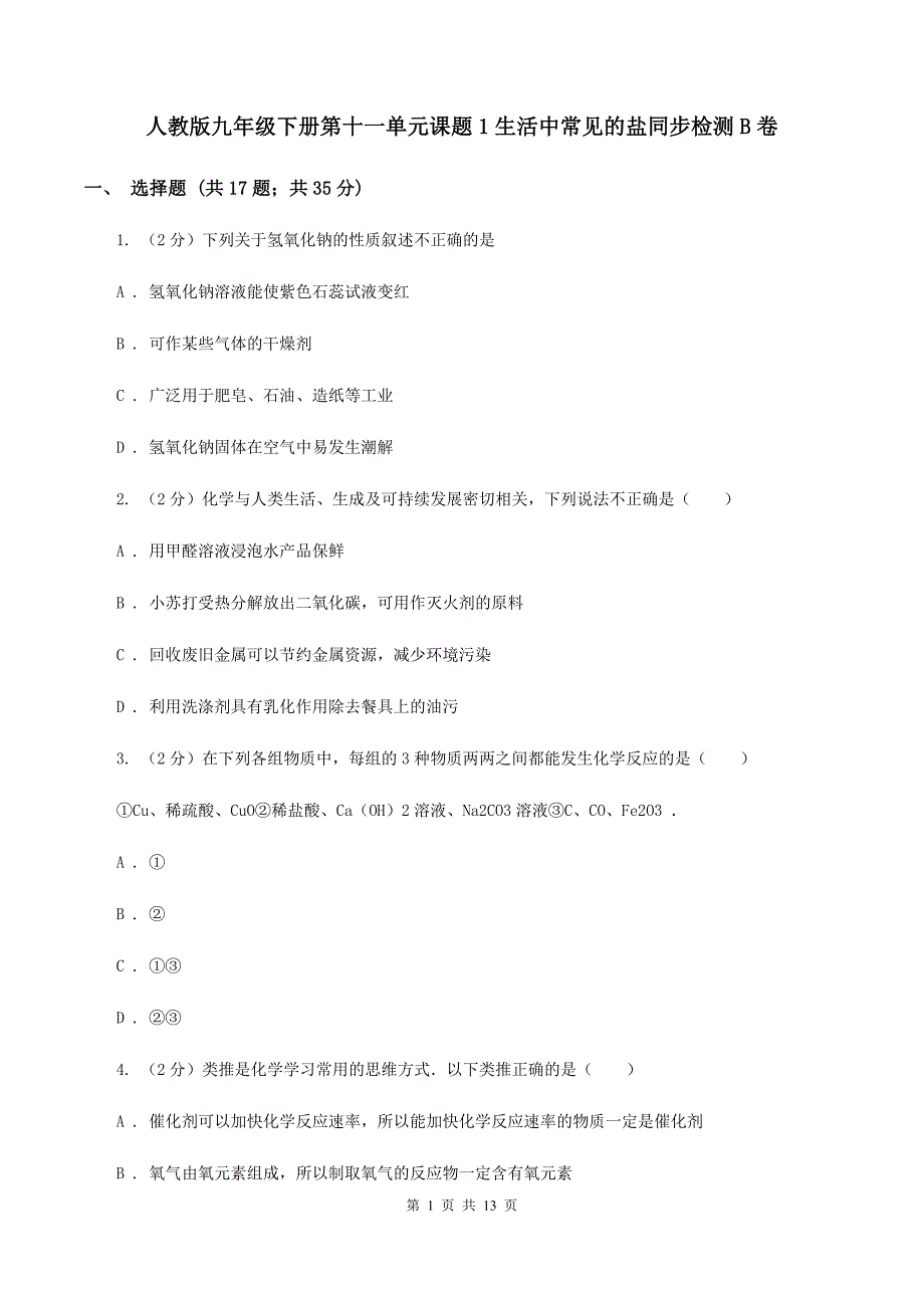 人教版九年级下册第十一单元课题1生活中常见的盐同步检测B卷.doc_第1页