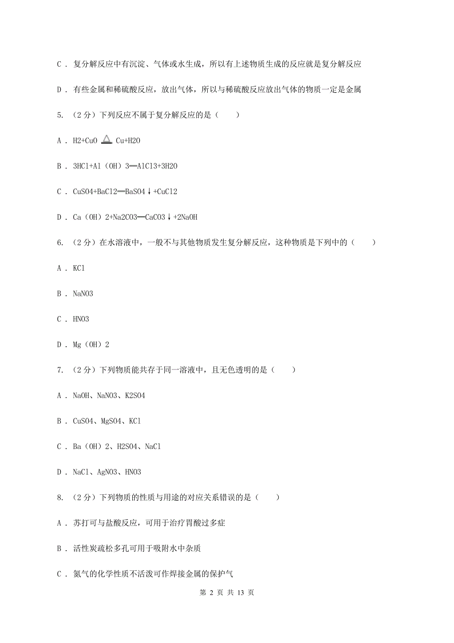 人教版九年级下册第十一单元课题1生活中常见的盐同步检测B卷.doc_第2页