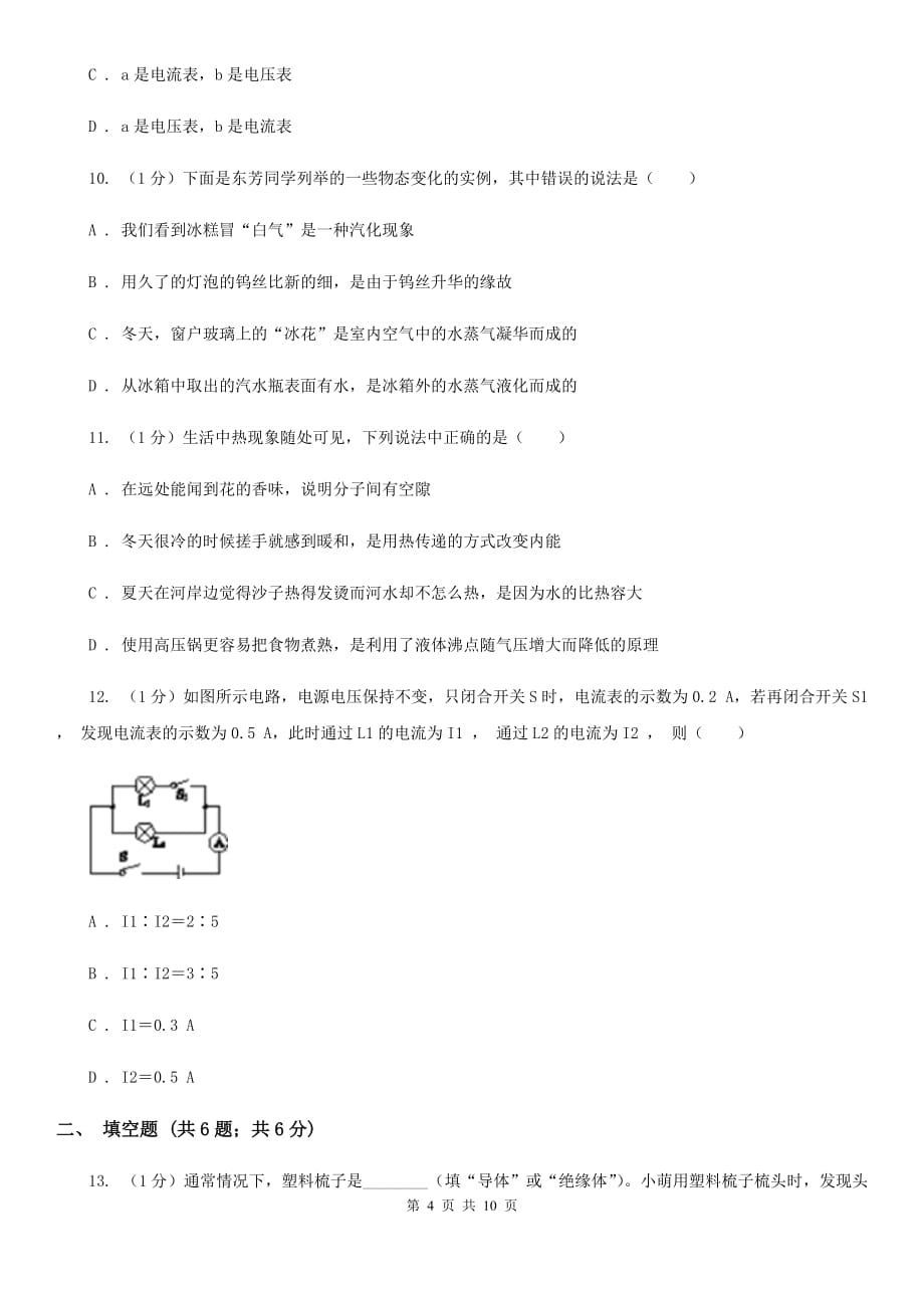 教科版2019-2020学年九年级上学期物理10月月考试卷（3）.doc_第4页