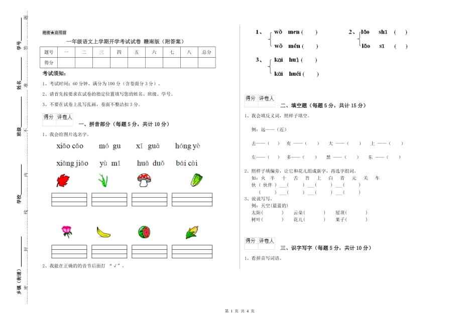 一年级语文上学期开学考试试卷 赣南版（附答案）.doc_第1页