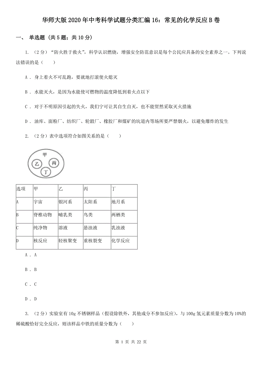 华师大版2020年中考科学试题分类汇编16：常见的化学反应B卷.doc_第1页