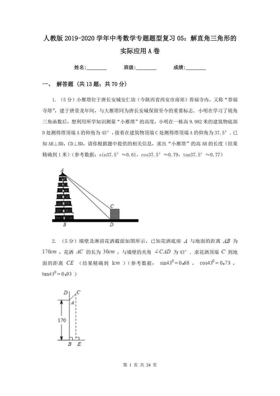 人教版2019-2020学年中考数学专题题型复习05：解直角三角形的实际应用A卷.doc_第1页