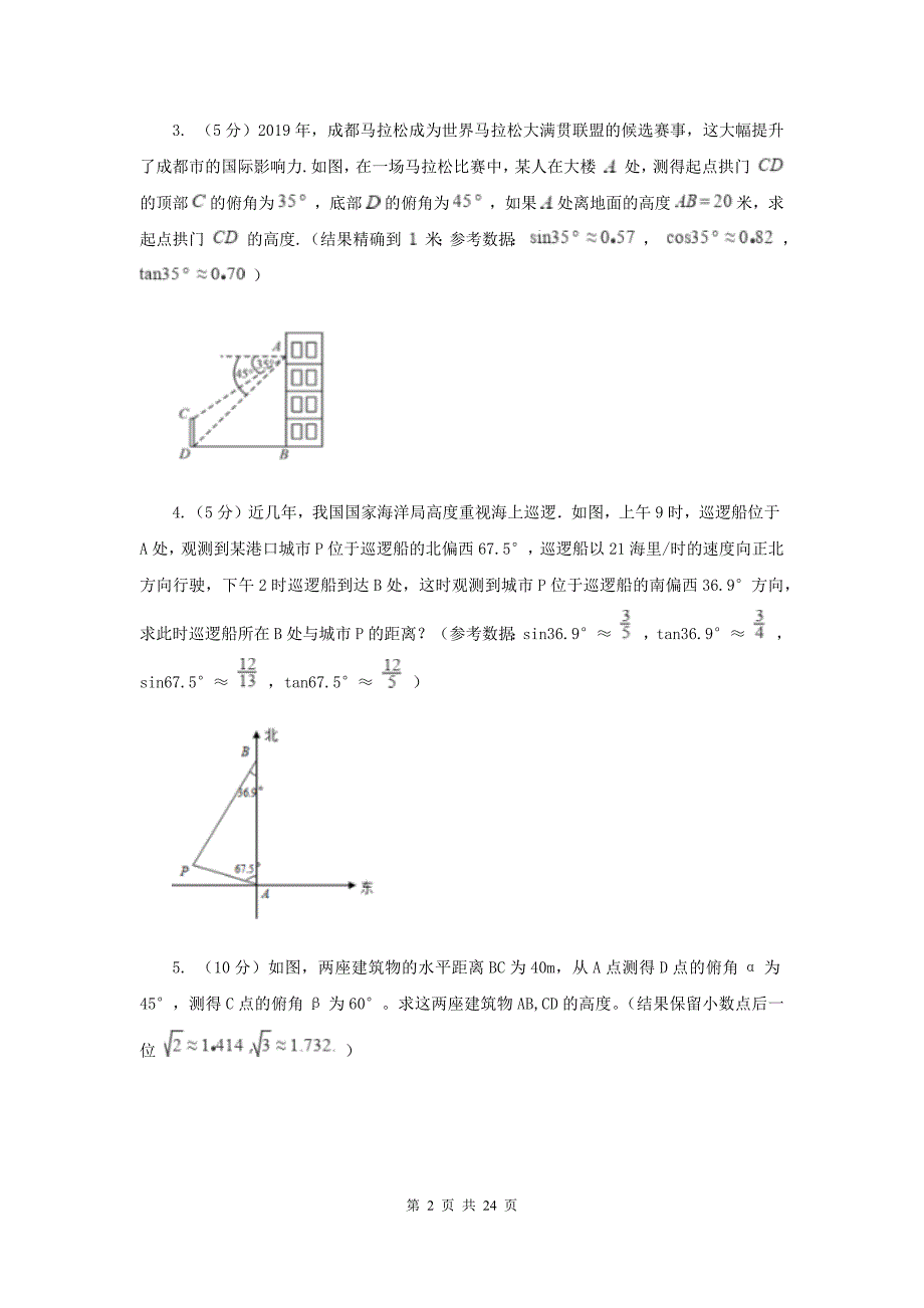 人教版2019-2020学年中考数学专题题型复习05：解直角三角形的实际应用A卷.doc_第2页