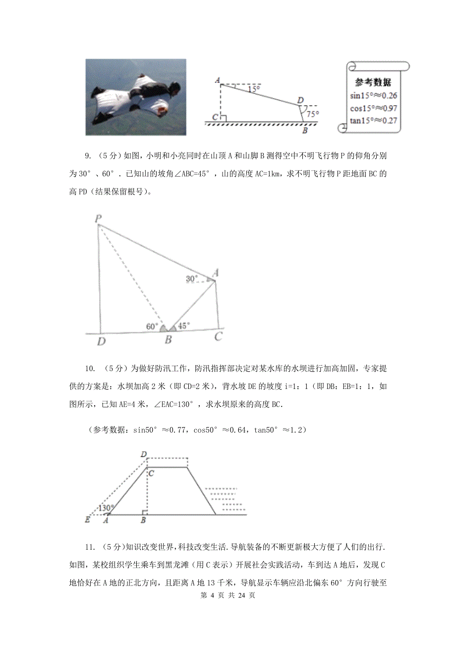 人教版2019-2020学年中考数学专题题型复习05：解直角三角形的实际应用A卷.doc_第4页