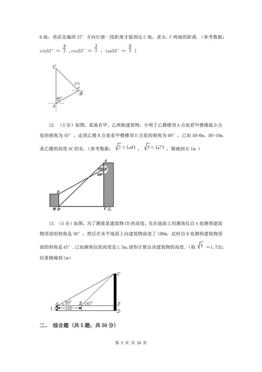 人教版2019-2020学年中考数学专题题型复习05：解直角三角形的实际应用A卷.doc_第5页