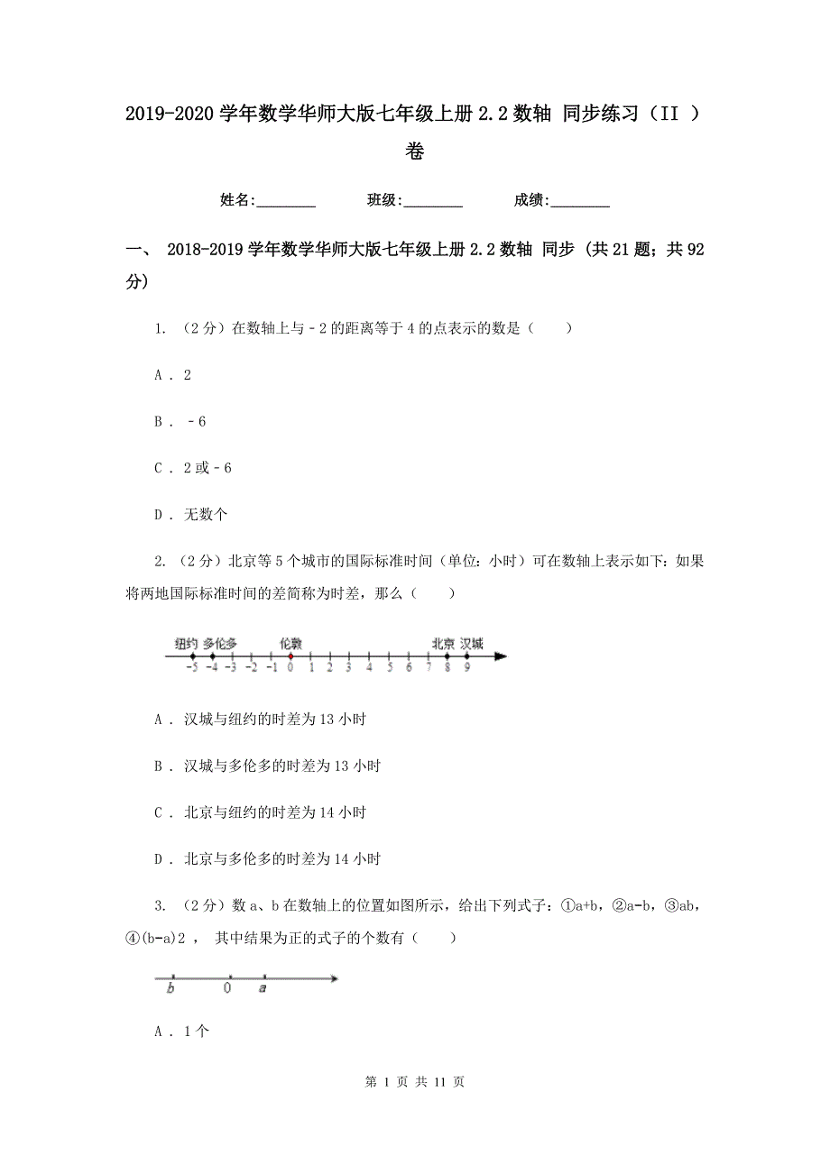 2019-2020学年数学华师大版七年级上册2.2数轴 同步练习（II ）卷.doc_第1页