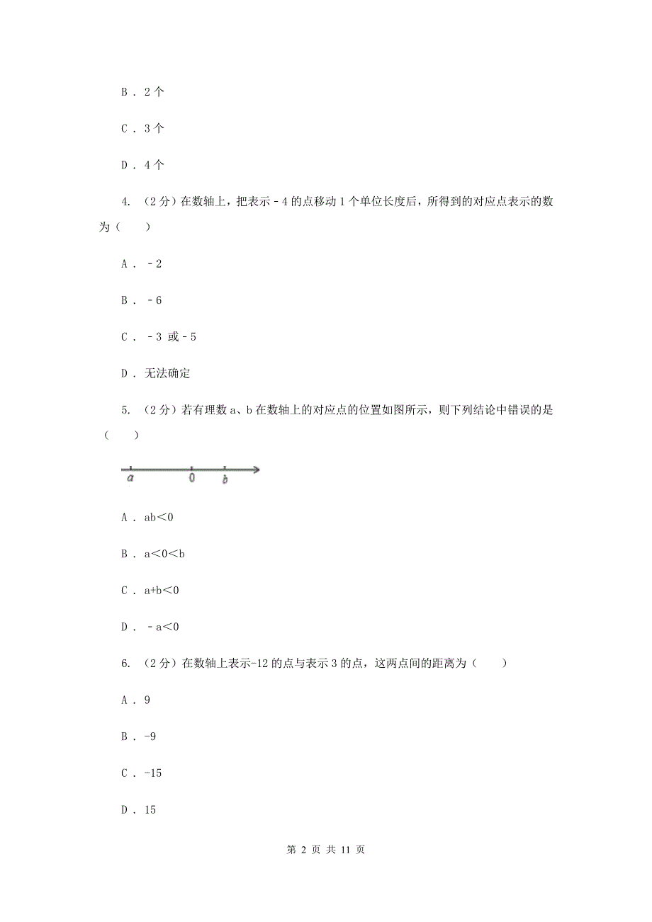 2019-2020学年数学华师大版七年级上册2.2数轴 同步练习（II ）卷.doc_第2页