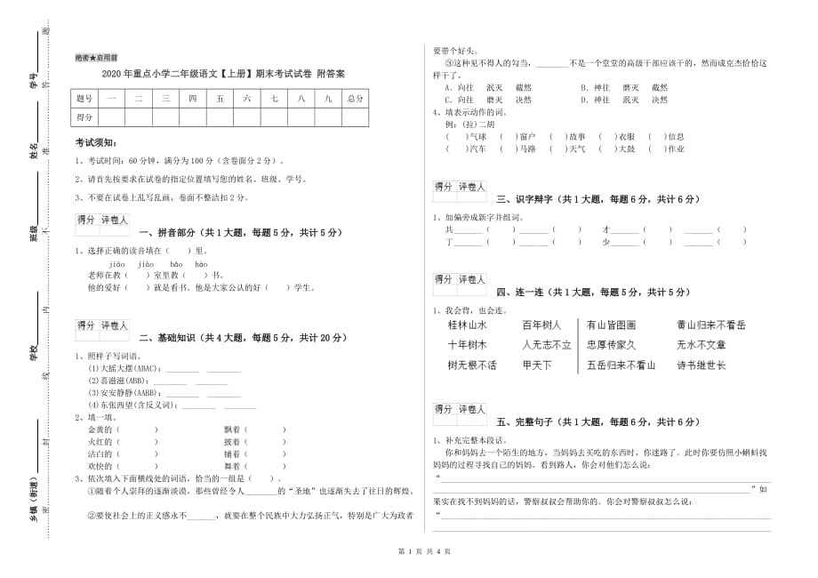 2020年重点小学二年级语文【上册】期末考试试卷 附答案.doc_第1页