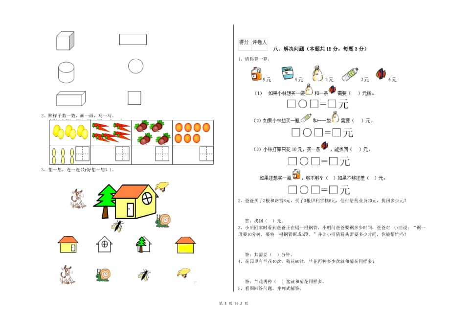 人教版2019年一年级数学【上册】自我检测试题 附答案.doc_第3页