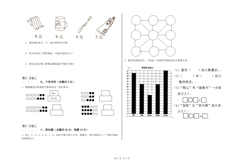 人教版2019年一年级数学【上册】自我检测试题 附答案.doc_第4页