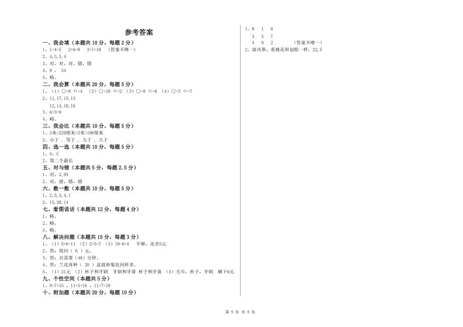 人教版2019年一年级数学【上册】自我检测试题 附答案.doc_第5页