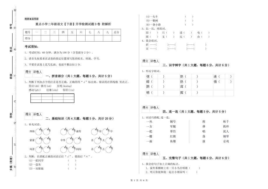 重点小学二年级语文【下册】开学检测试题D卷 附解析.doc_第1页