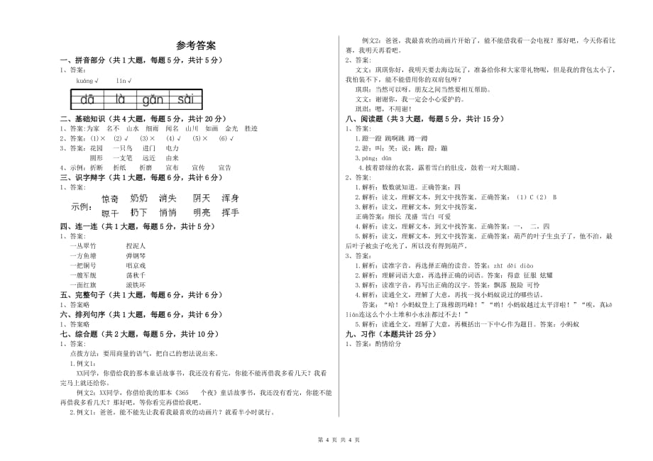 重点小学二年级语文【下册】开学检测试题D卷 附解析.doc_第4页