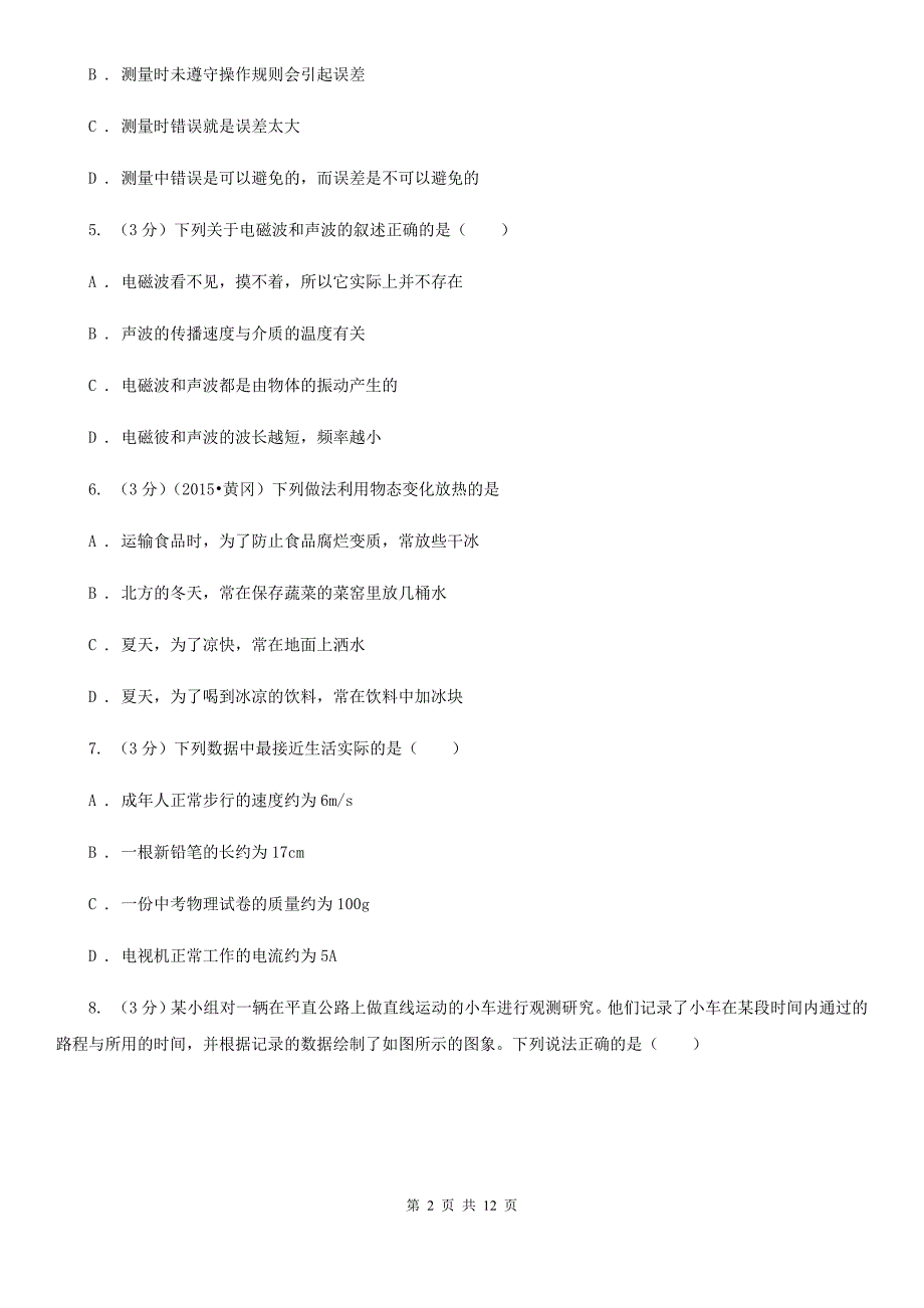 苏科版2019-2020学年八年级上学期物理（10月）第8周联考试卷（I）卷.doc_第2页