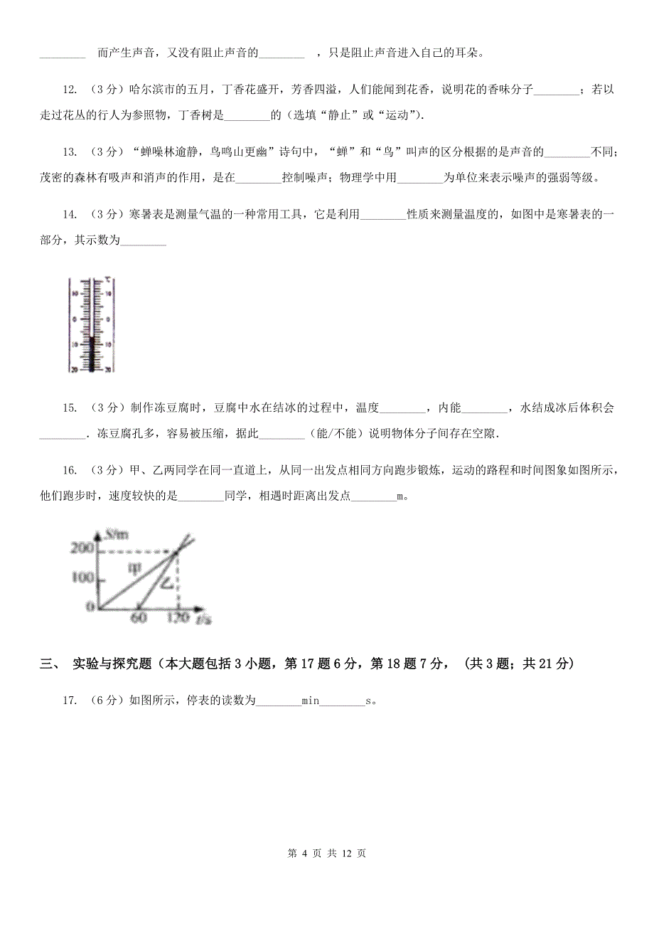 苏科版2019-2020学年八年级上学期物理（10月）第8周联考试卷（I）卷.doc_第4页