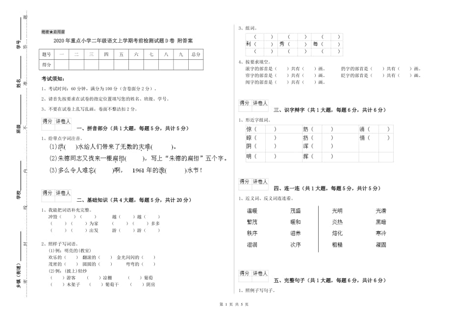 2020年重点小学二年级语文上学期考前检测试题D卷 附答案.doc_第1页