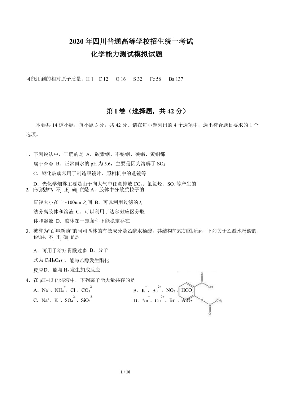 2020 年四川普通高等学校招生统一考试化学模拟题无答案_第1页