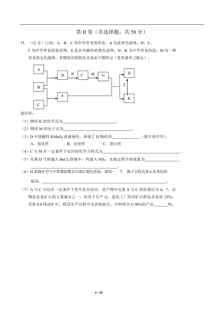 2020 年四川普通高等学校招生统一考试化学模拟题无答案_第4页