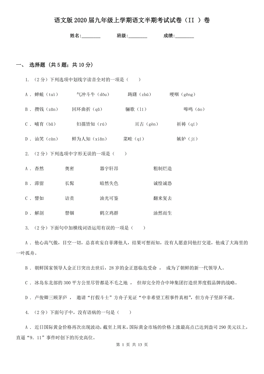 语文版2020届九年级上学期语文半期考试试卷（II ）卷.doc_第1页