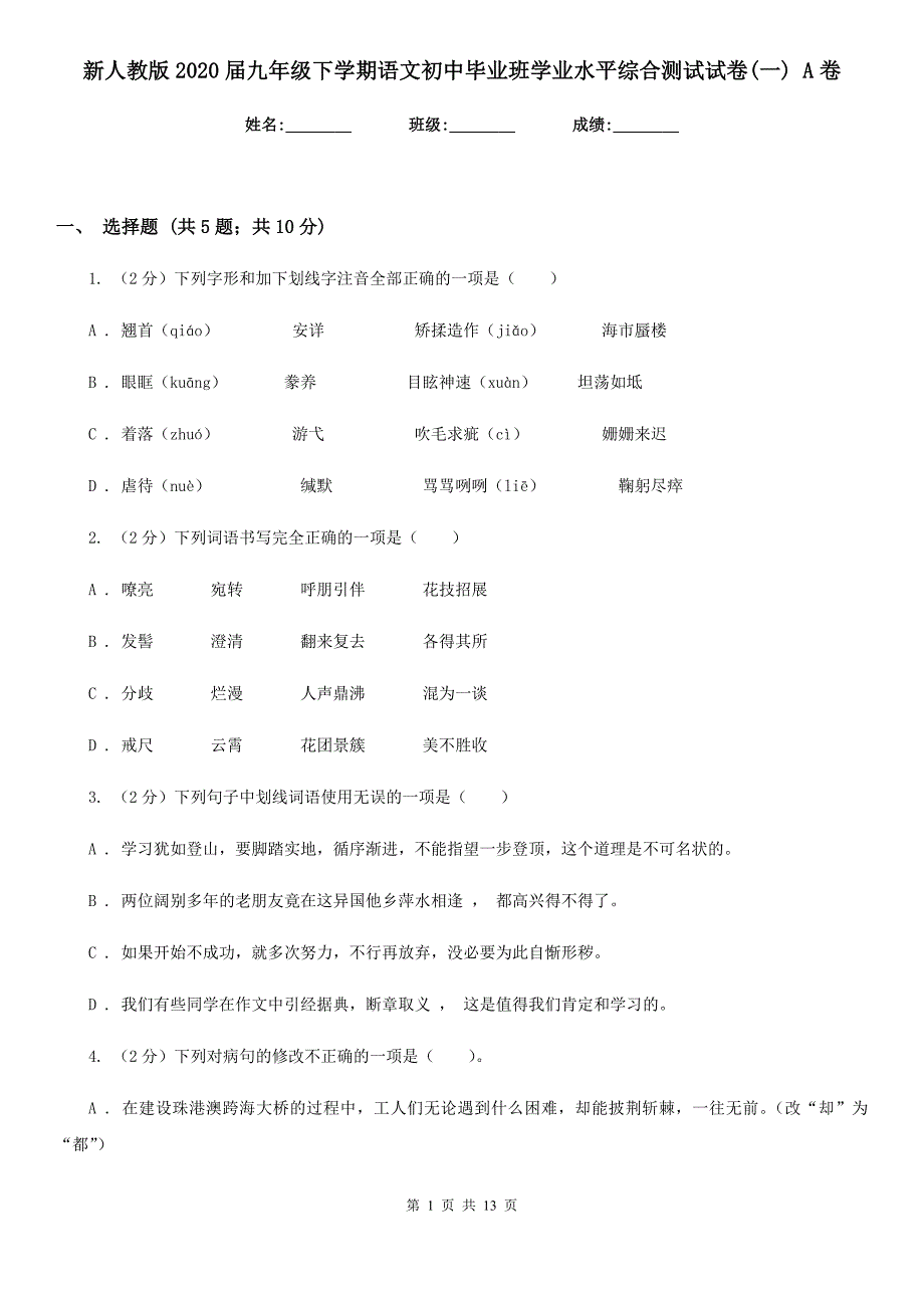 新人教版2020届九年级下学期语文初中毕业班学业水平综合测试试卷（一） A卷.doc_第1页