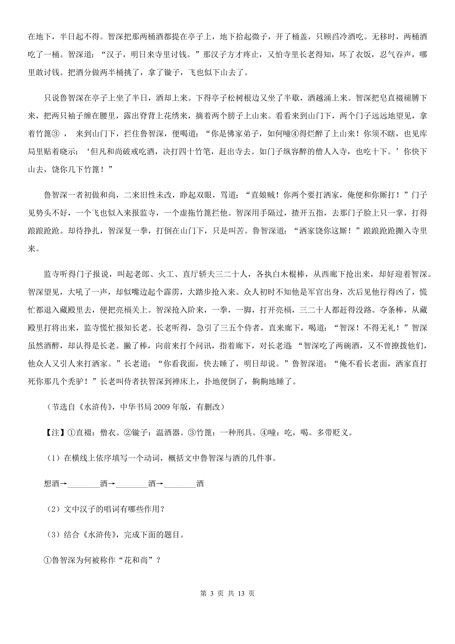 新人教版2020届九年级下学期语文初中毕业班学业水平综合测试试卷（一） A卷.doc_第3页