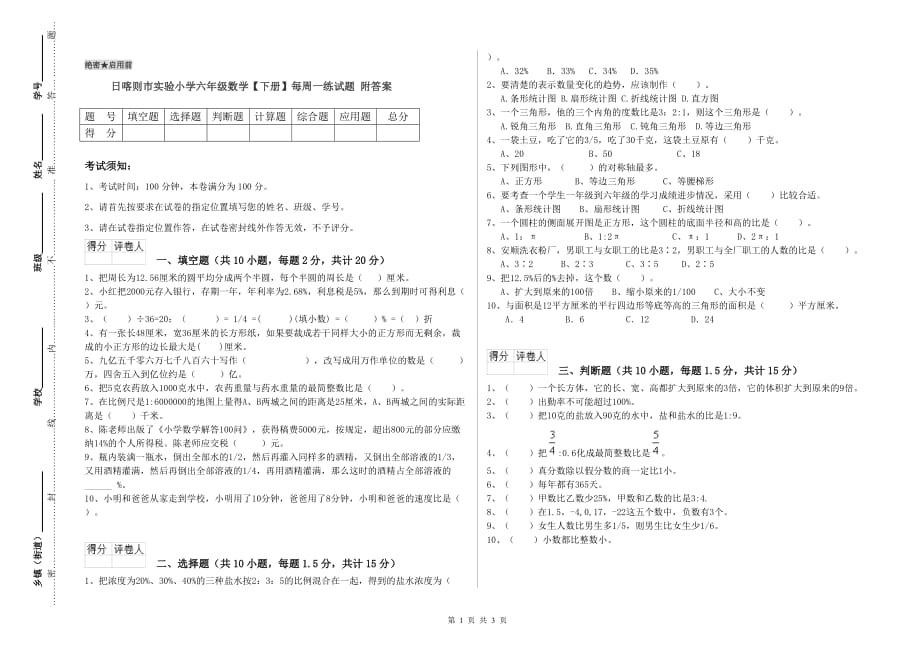 日喀则市实验小学六年级数学【下册】每周一练试题 附答案.doc_第1页