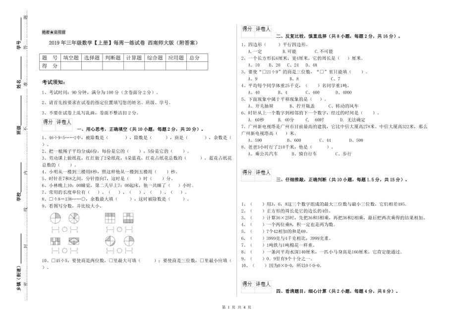 2019年三年级数学【上册】每周一练试卷 西南师大版（附答案）.doc_第1页