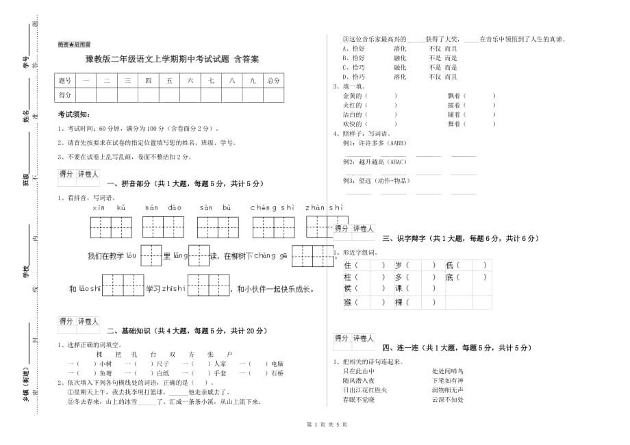 豫教版二年级语文上学期期中考试试题 含答案.doc_第1页