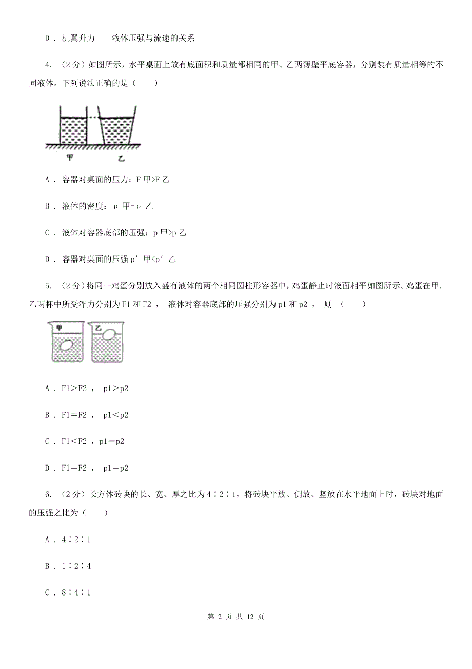 北师大版2020年初中物理中考复习 12：液体的压强 大气压强 流体的强D卷.doc_第2页