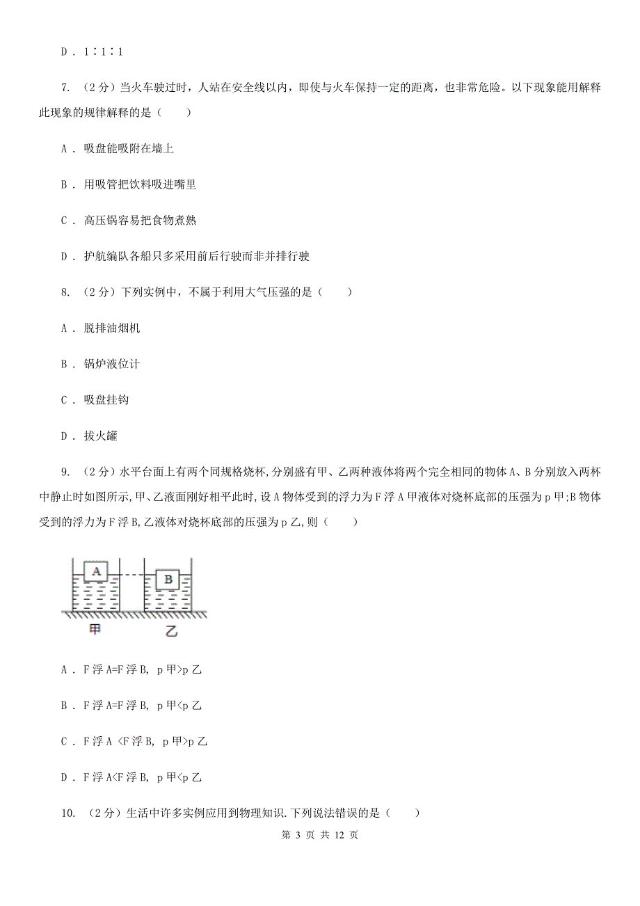 北师大版2020年初中物理中考复习 12：液体的压强 大气压强 流体的强D卷.doc_第3页