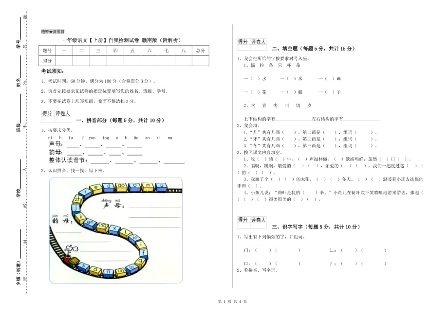 一年级语文【上册】自我检测试卷 赣南版（附解析）.doc_第1页