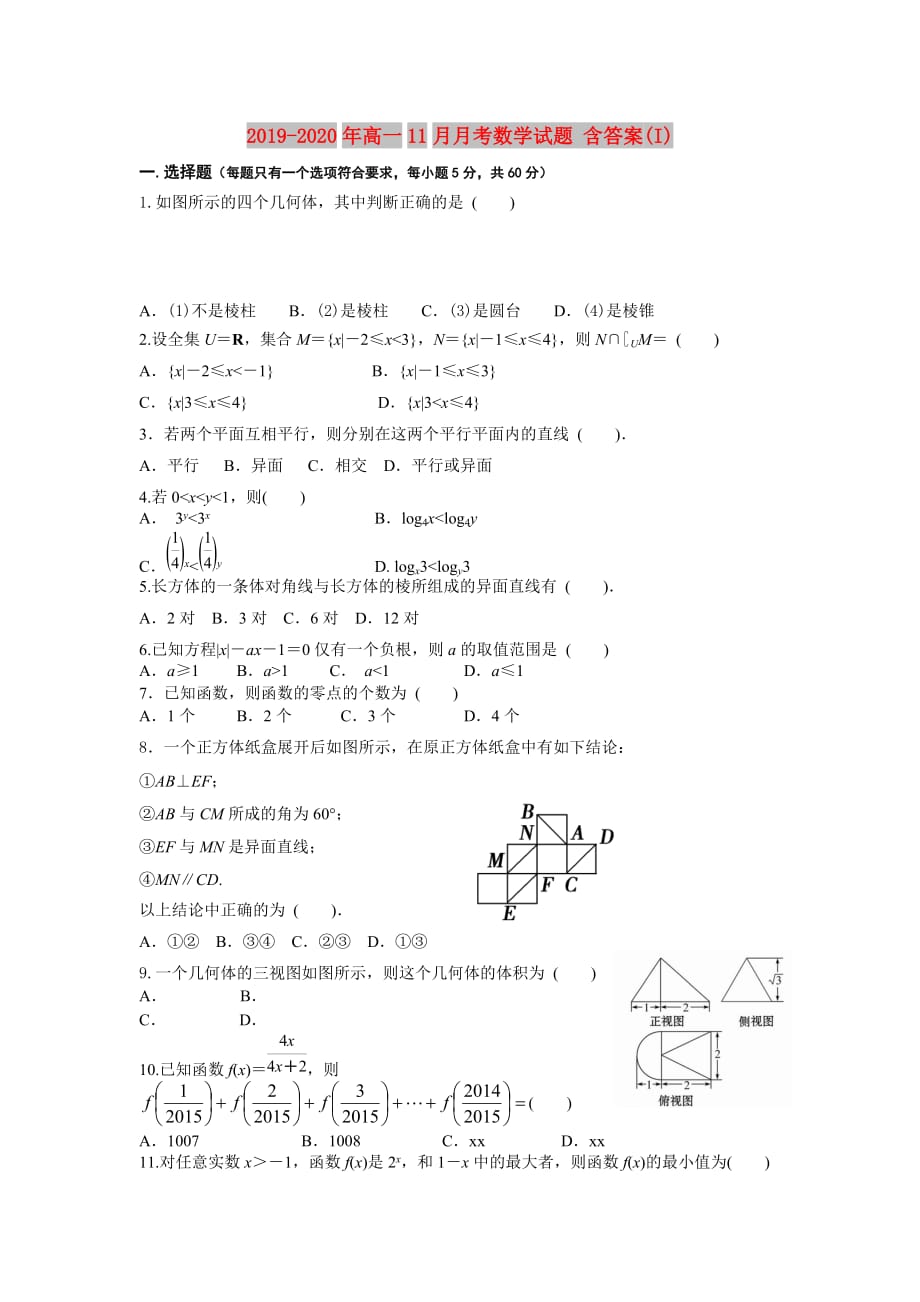 2019-2020年高一11月月考数学试题 含答案（I）.doc_第1页