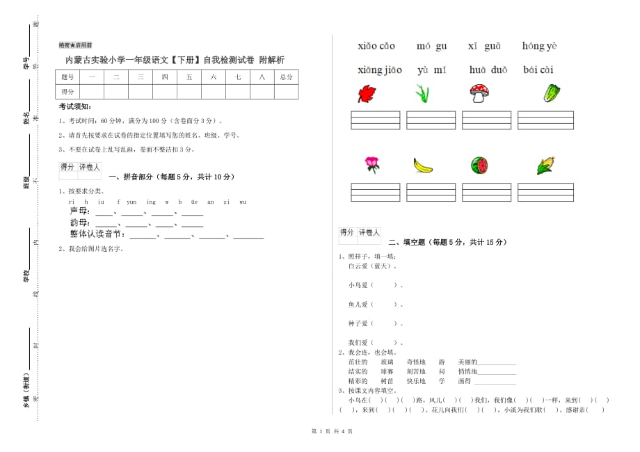 内蒙古实验小学一年级语文【下册】自我检测试卷 附解析.doc_第1页