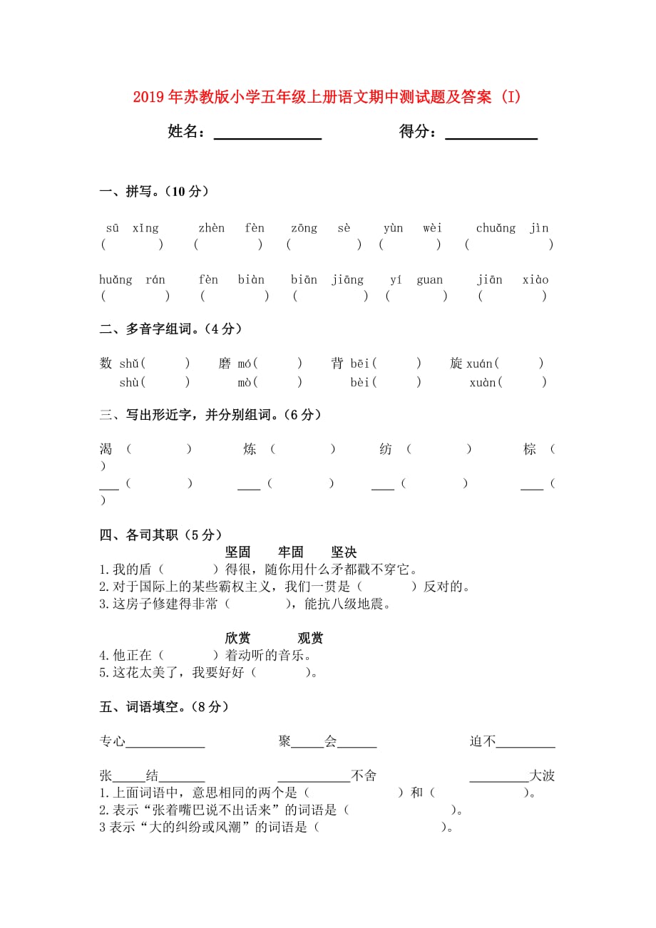 2019年苏教版小学五年级上册语文期中测试题及答案 （I）.doc_第1页