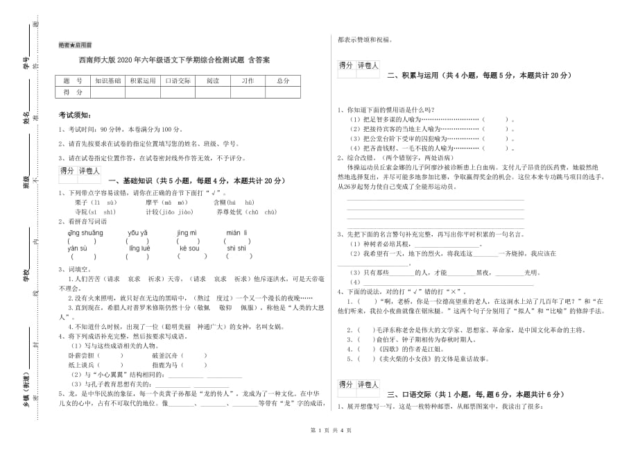 西南师大版2020年六年级语文下学期综合检测试题 含答案.doc_第1页