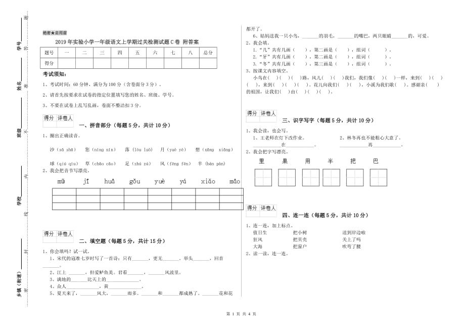 2019年实验小学一年级语文上学期过关检测试题C卷 附答案.doc_第1页