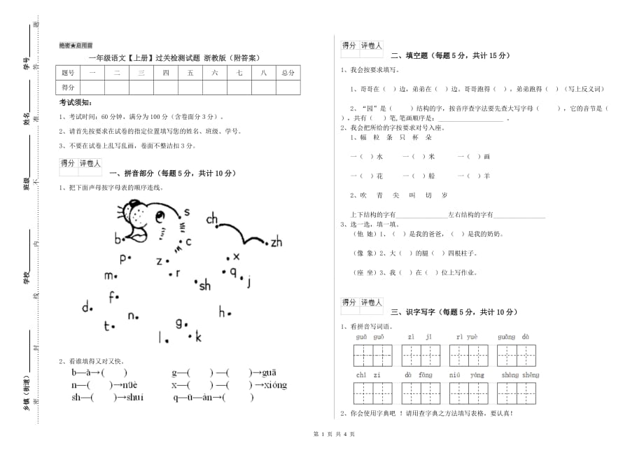 一年级语文【上册】过关检测试题 浙教版（附答案）.doc_第1页